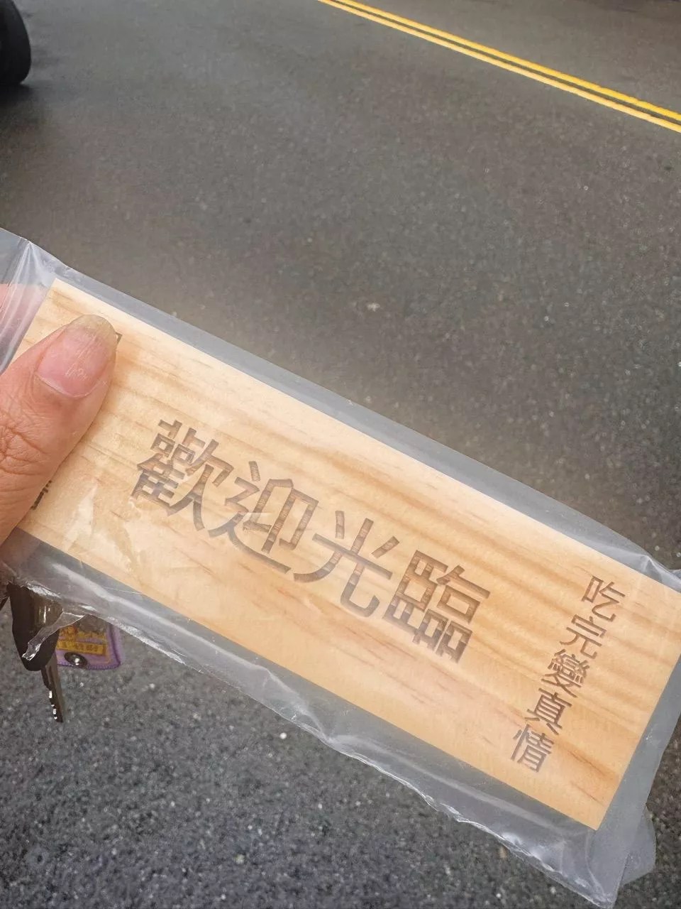 蝦皮買家實拍評價|客製雷射加工回饋 1 竹米生活小舖蝦皮買家實拍:雷射雕刻、客製服務客製成品,照片 1
