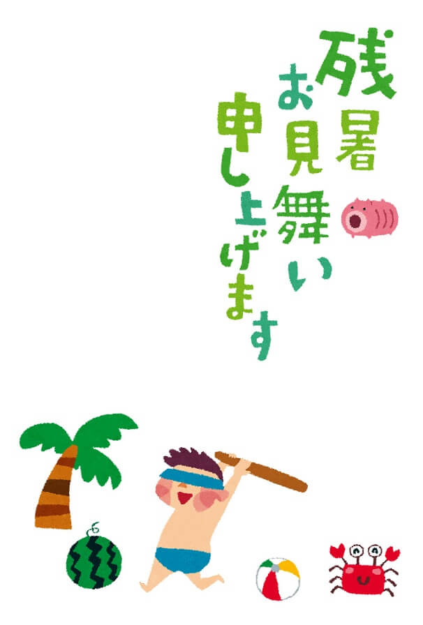 残暑見舞い はがき 書き方