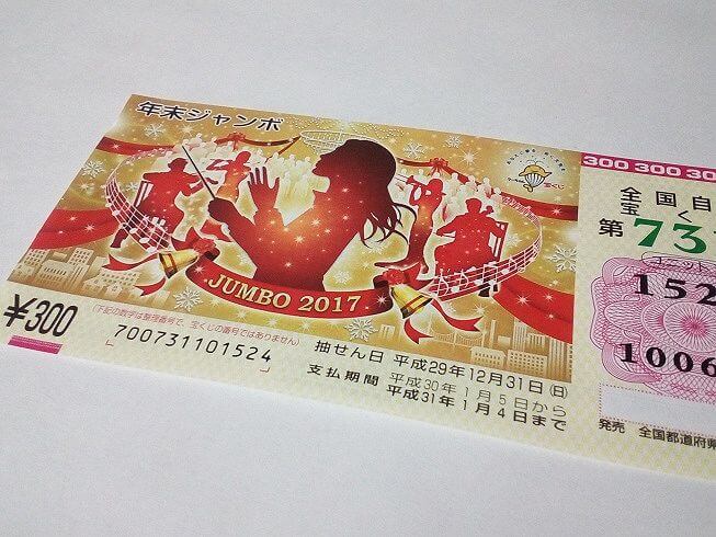 年末ジャンボ一等