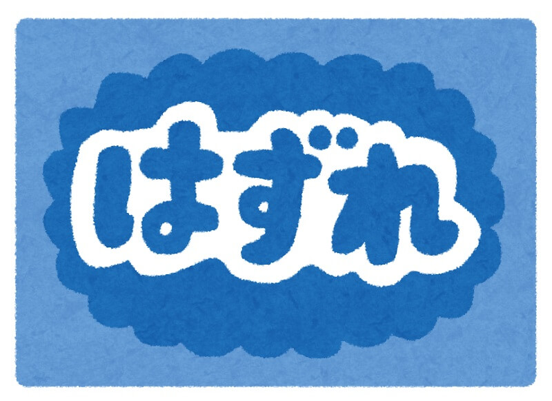 宝くじ ハズレ券 抽選