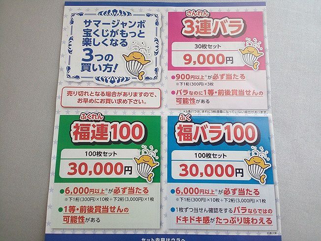 3連バラ福バラ100福連100