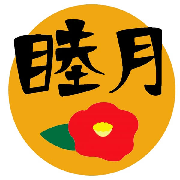 睦月 何月