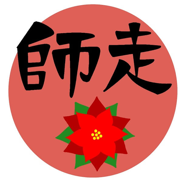 師走 何月