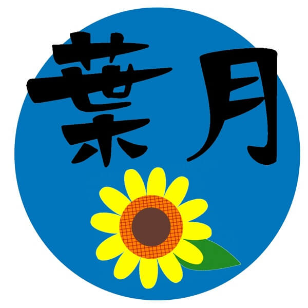 葉月 何月