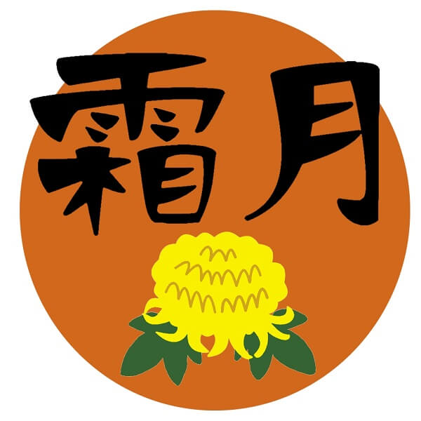 霜月 何月