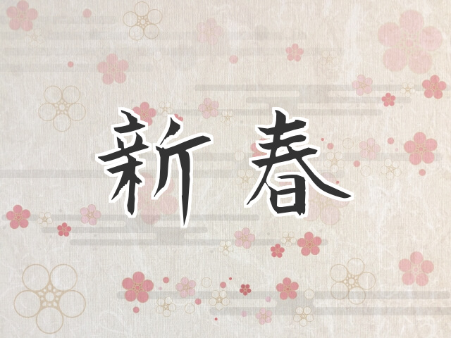 新春 読み方