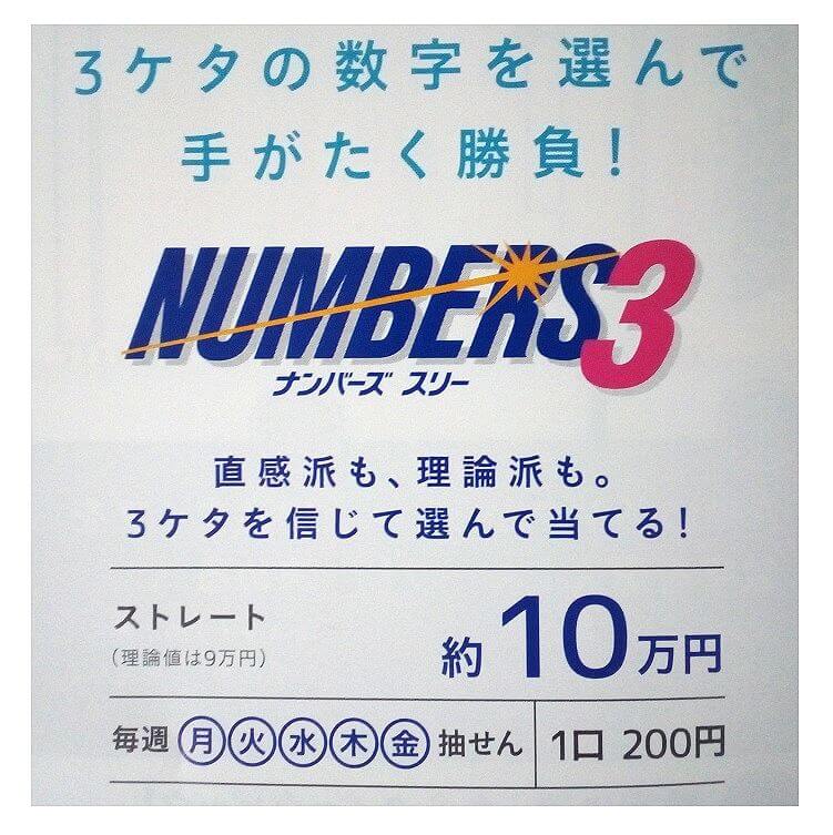 ナンバーズ3 当たった