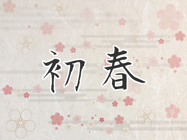 初春 読み方