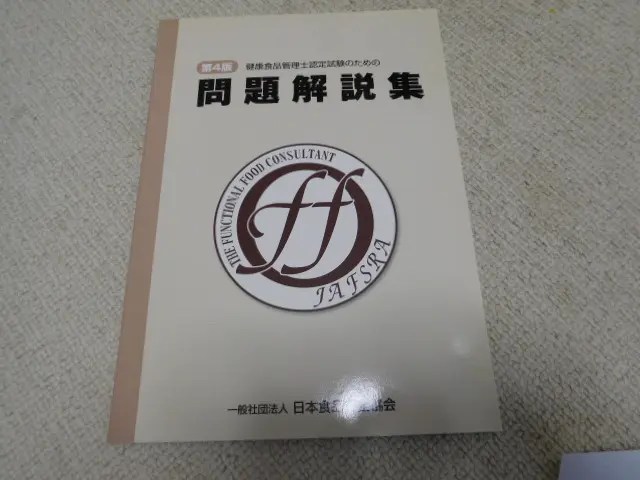 健康食品管理士の過去問について