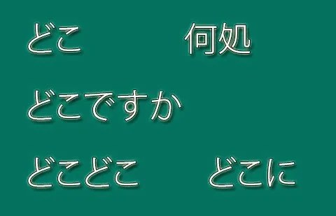 どこ (何処) Doko