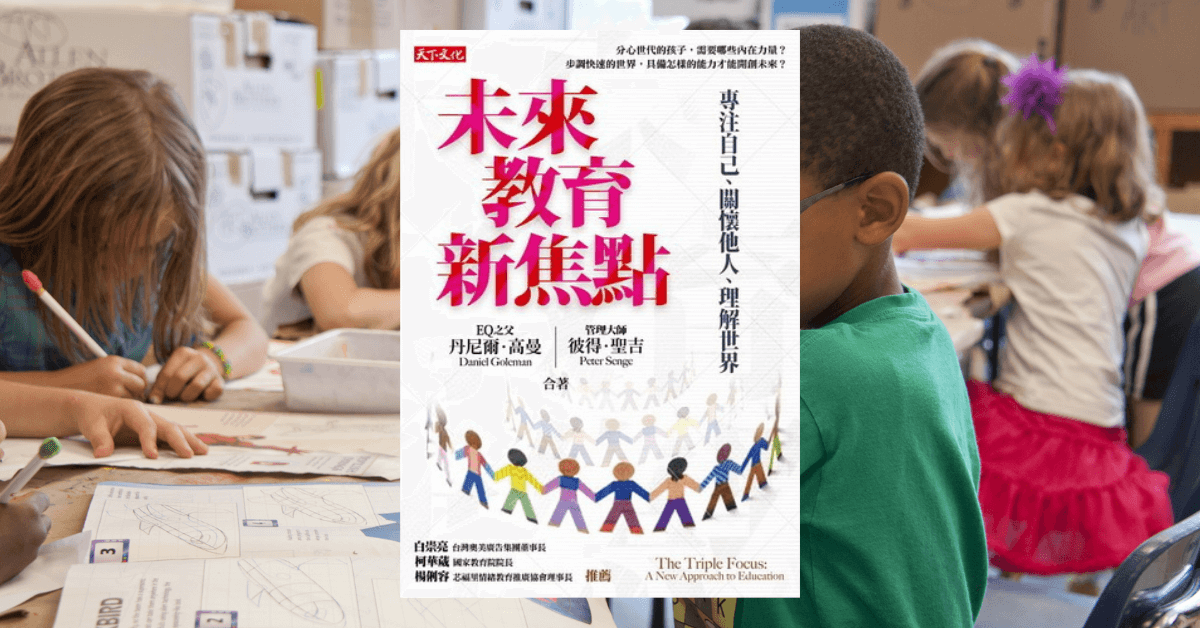 《未來教育新焦點》專注自己、關懷他人、理解世界