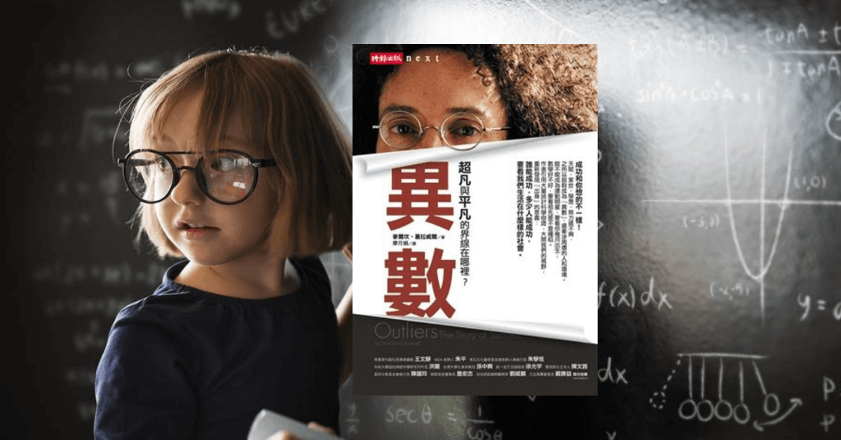 《異數》成功究竟有沒有方程式？