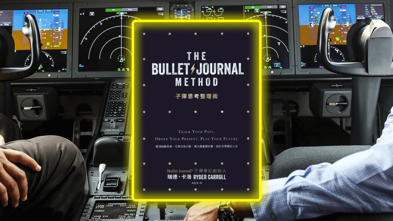 子彈思考整理術》身為飛行員，我建議你關閉自動駕駛| 天空閱讀人