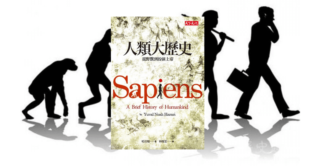 《人類大歷史》一本顛覆三觀的偉大巨作