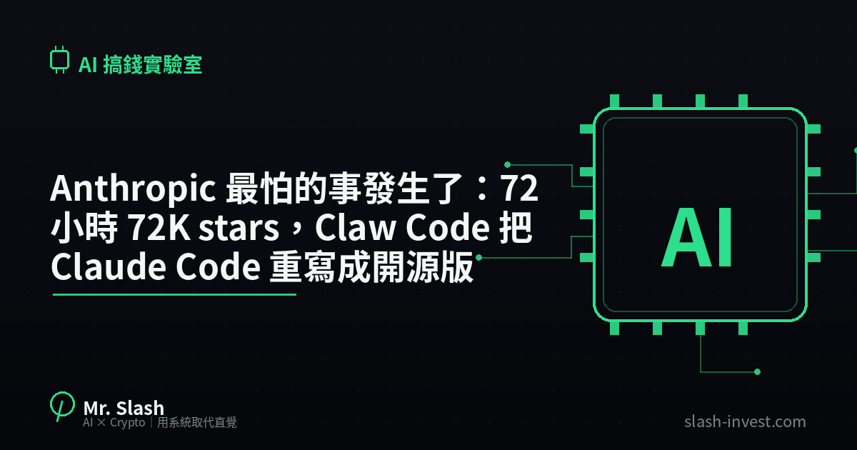 Anthropic 最怕的事發生了：72 小時 72K stars，Claw Code 把 Claude Code 重寫成開源版