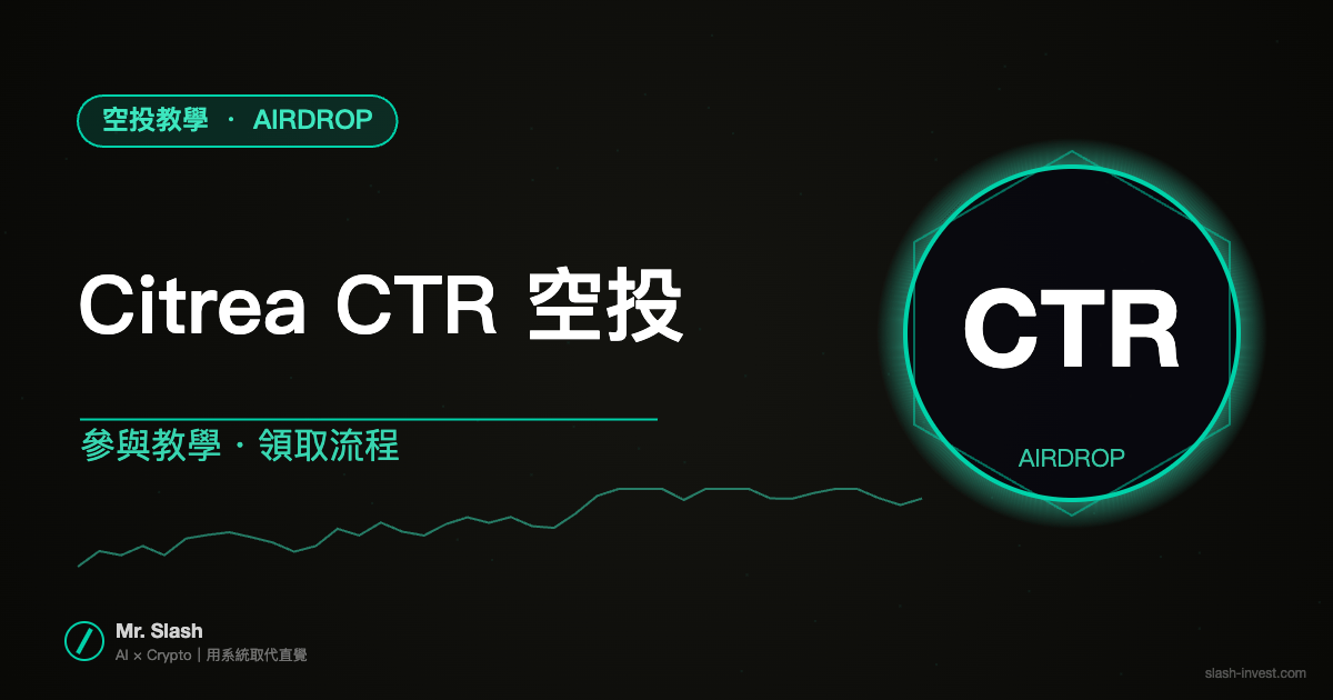 Citrea CTR 空投教學 2026｜Pre-Deposit Vault 完整攻略（5/7 剛開）
