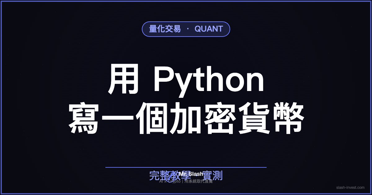 用 Python 寫一個加密貨幣 DCA 定投機器人（定期定額自動買＋回測對比）｜2026