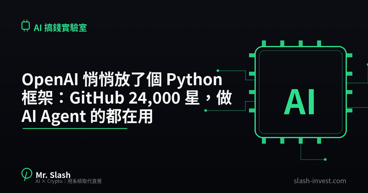 OpenAI 悄悄放了個 Python 框架：GitHub 24,000 星，做 AI Agent 的都在用