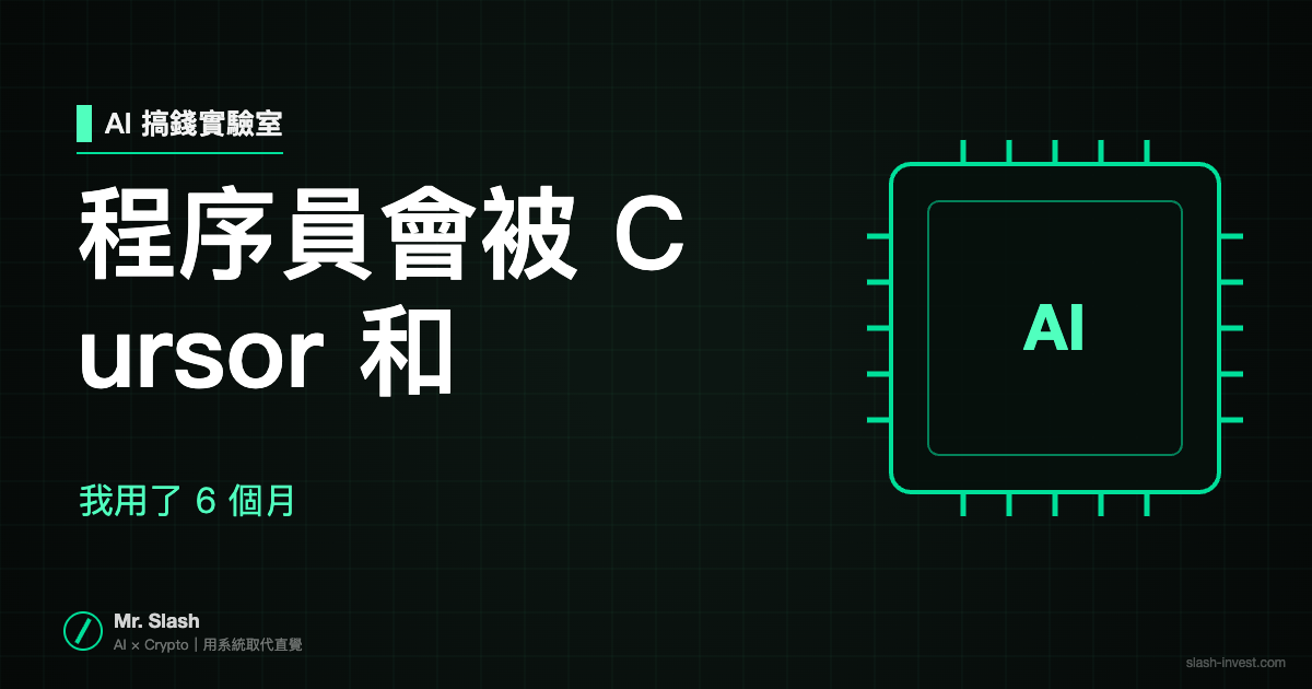 程序員會被 Cursor 和 Claude Code 取代嗎？我用了 6 個月，背脊發涼
