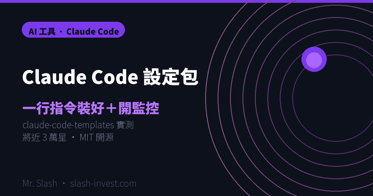 claude-code-templates 是什麼？一行 npx 指令幫 Claude Code 裝好設定＋開監控儀表板