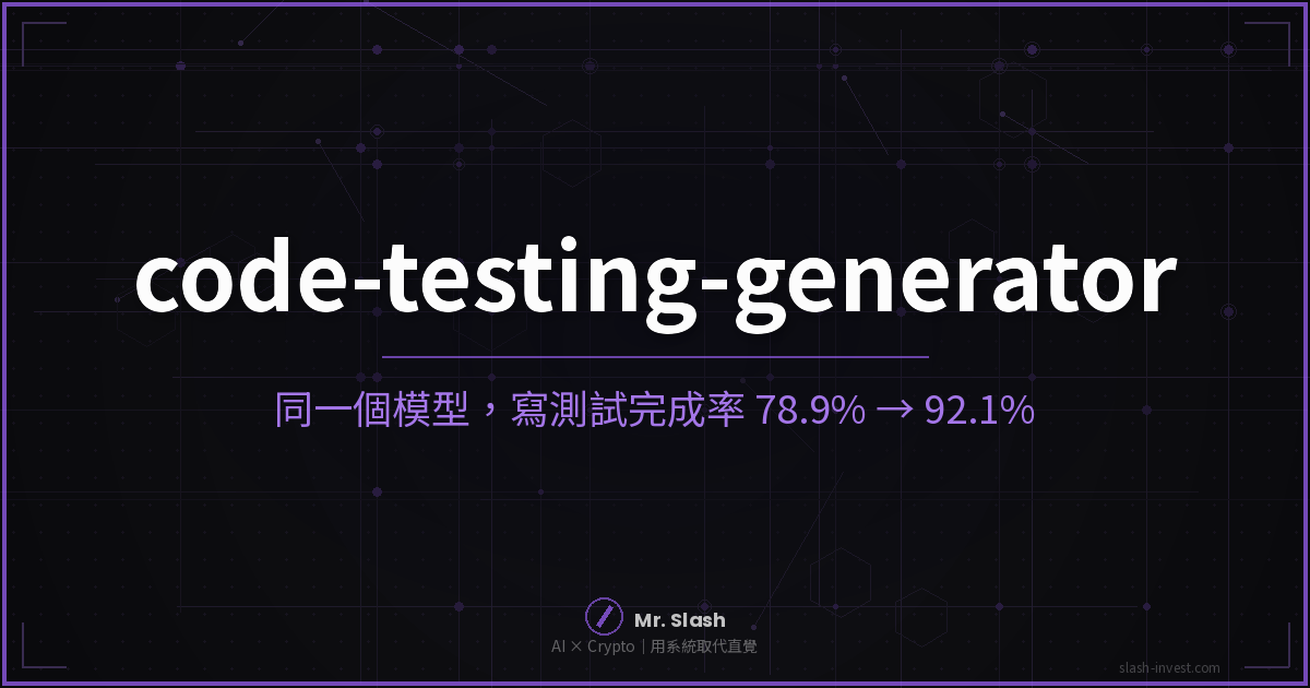 code-testing-generator 是什麼？同一個模型，寫測試完成率 78.9% 跳到 92.1%，但你需求寫得夠清楚它就沒優勢了（2026）