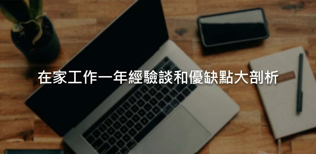 在家工作原來不是夢想中的那麼完美 - 在家工作一年經驗談和優缺點大剖析