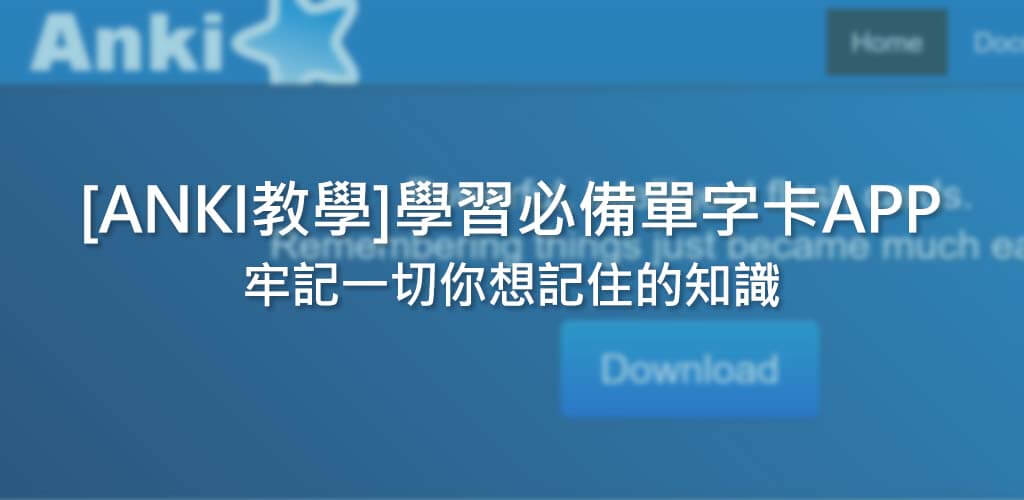 [Anki教學]學習必備單字卡app，牢記一切你想記住的知識
