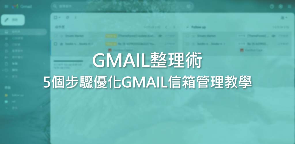 [Gmail整理術]活用Gmail標籤及多重收件匣，5個步驟優化Gmail信箱管理教學