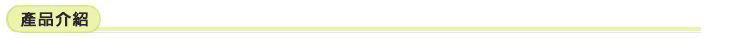 產品介紹