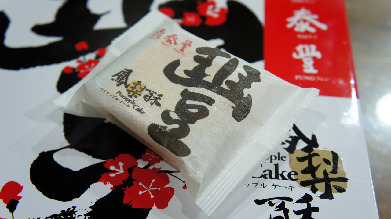 鼎泰豐鳳梨酥鼎泰豐 Wrmzko