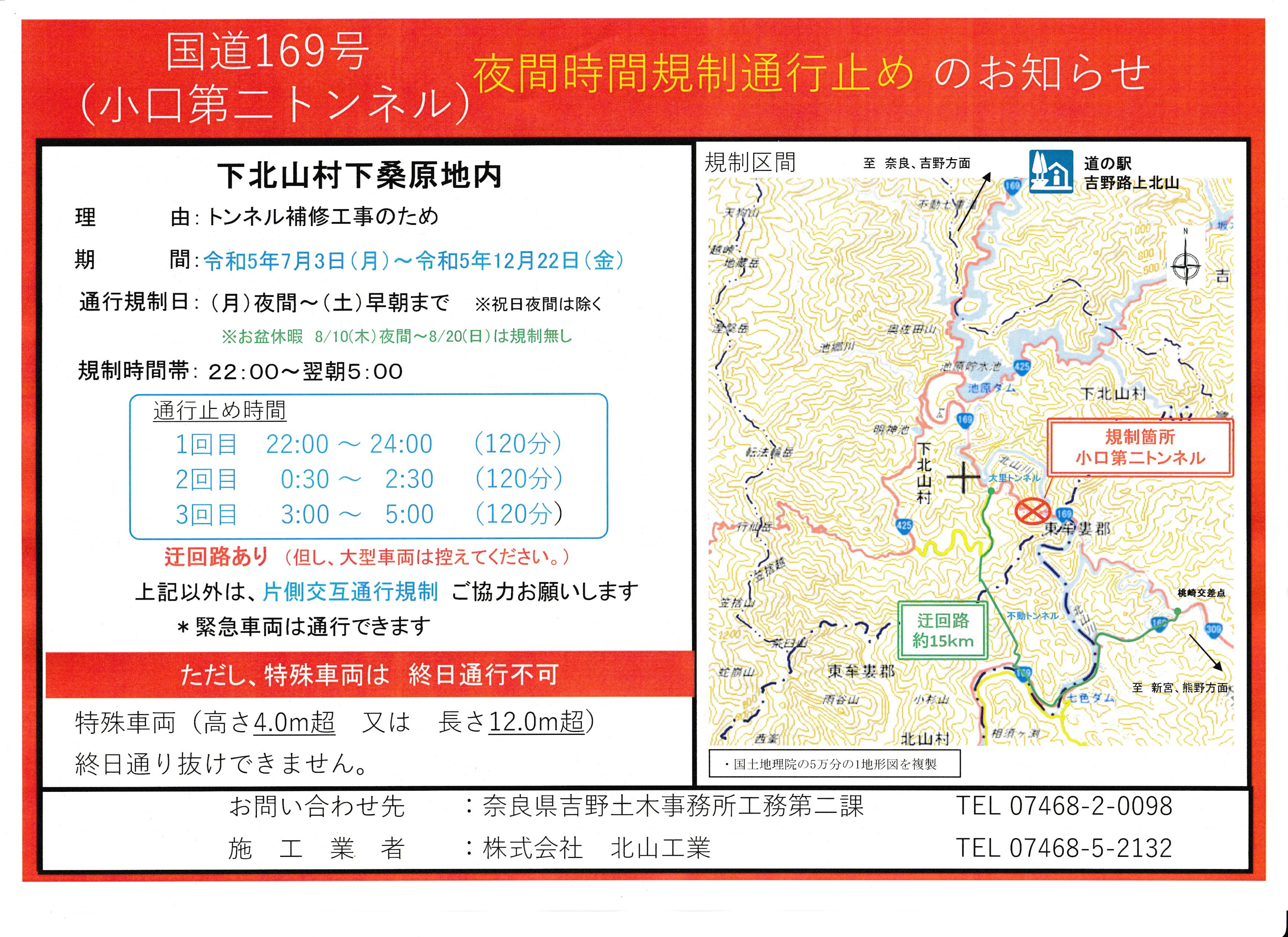 国道169号線の夜間時間規制通行止めのお知らせ | 奈良県七色ダムで