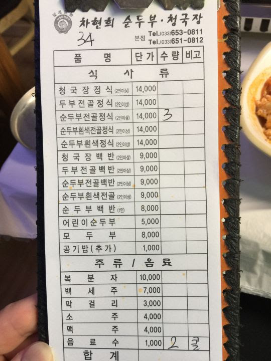 순두부전골정식 3인분과 음료수 2개가 체크된 식당 주문서.
