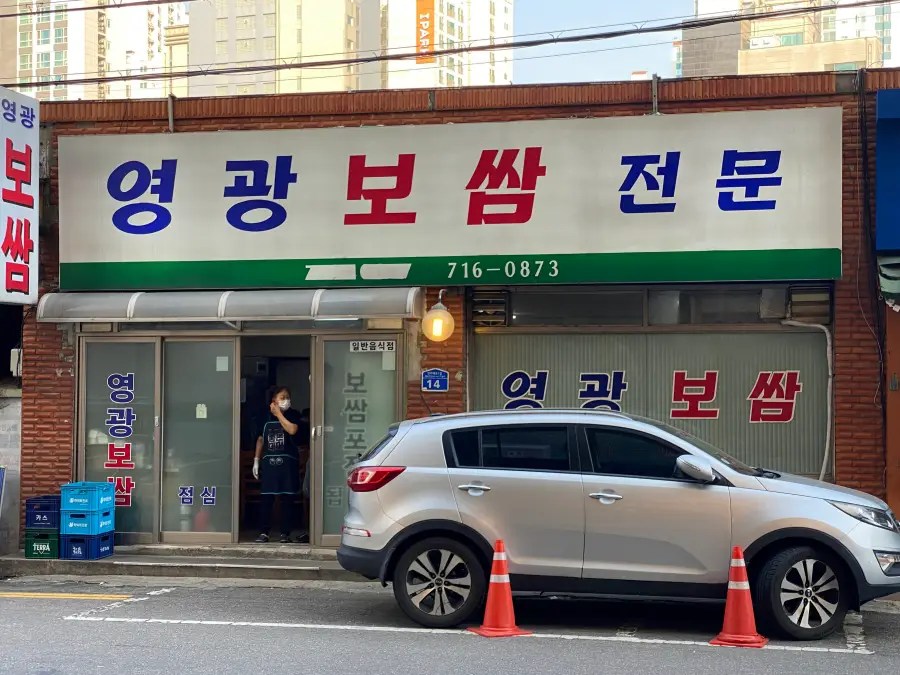 은색 SUV가 주차된 영광보쌈 식당의 외부 전경