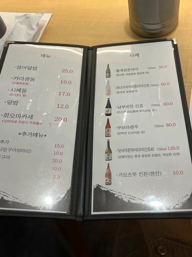 장어덮밥, 카이센동, 사케동 등의 식사 메뉴와 사케 종류가 적힌 메뉴판
