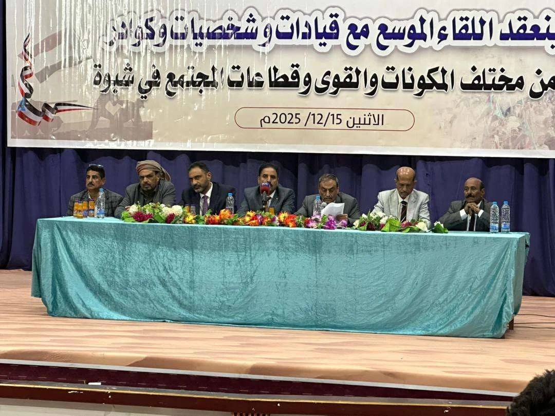 فريق التوجيه والرقابة الرئاسي يعقد لقاء موسع مع مختلف المكونات والقوى وقطاعات المجتمع في شبوة