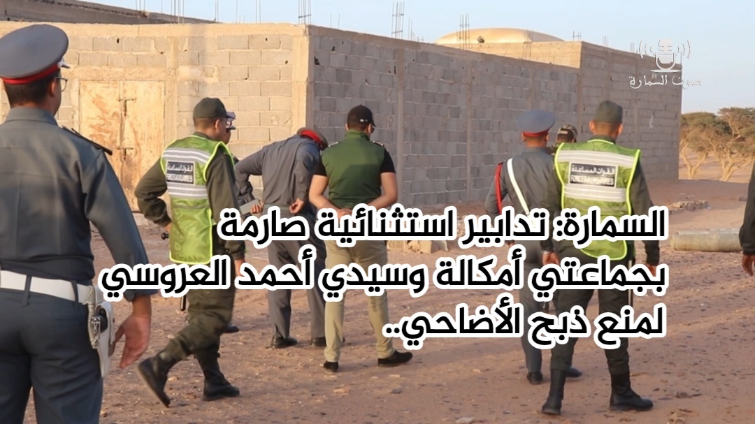 تدابير استثنائية صارمة بجماعتي أمگالة وسيدي أحمد العروسي لمنع ذبح الأضاحي..