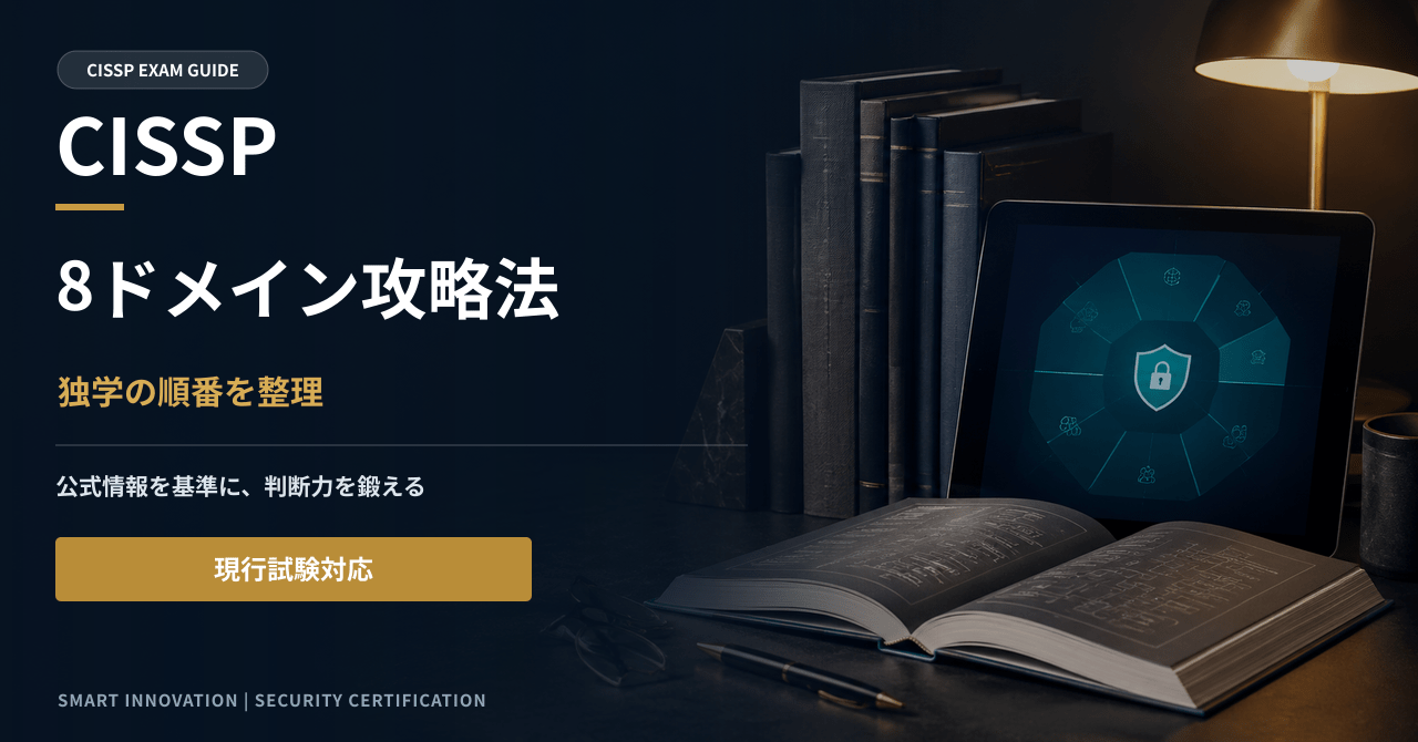 CISSPの勉強方法｜独学で8ドメインを攻略する手順