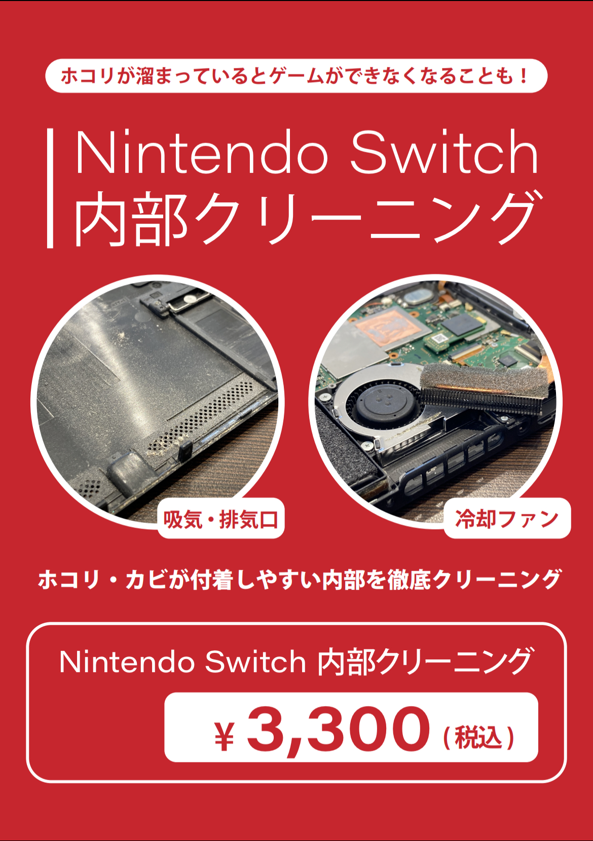 【松山市内】Switchのクリーニングはいかがですか？