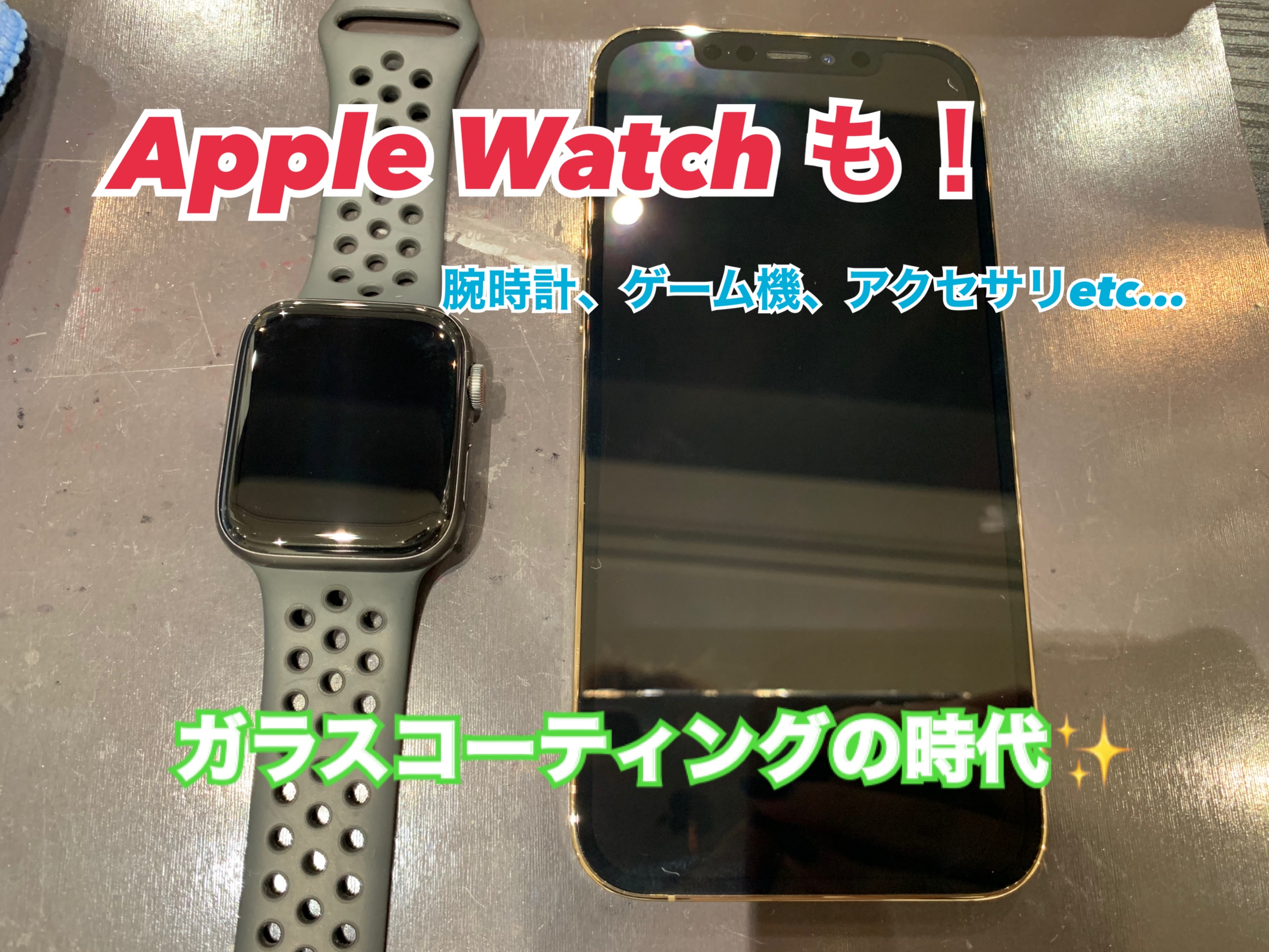 AppleWatchもガラスコーティングの時代です！