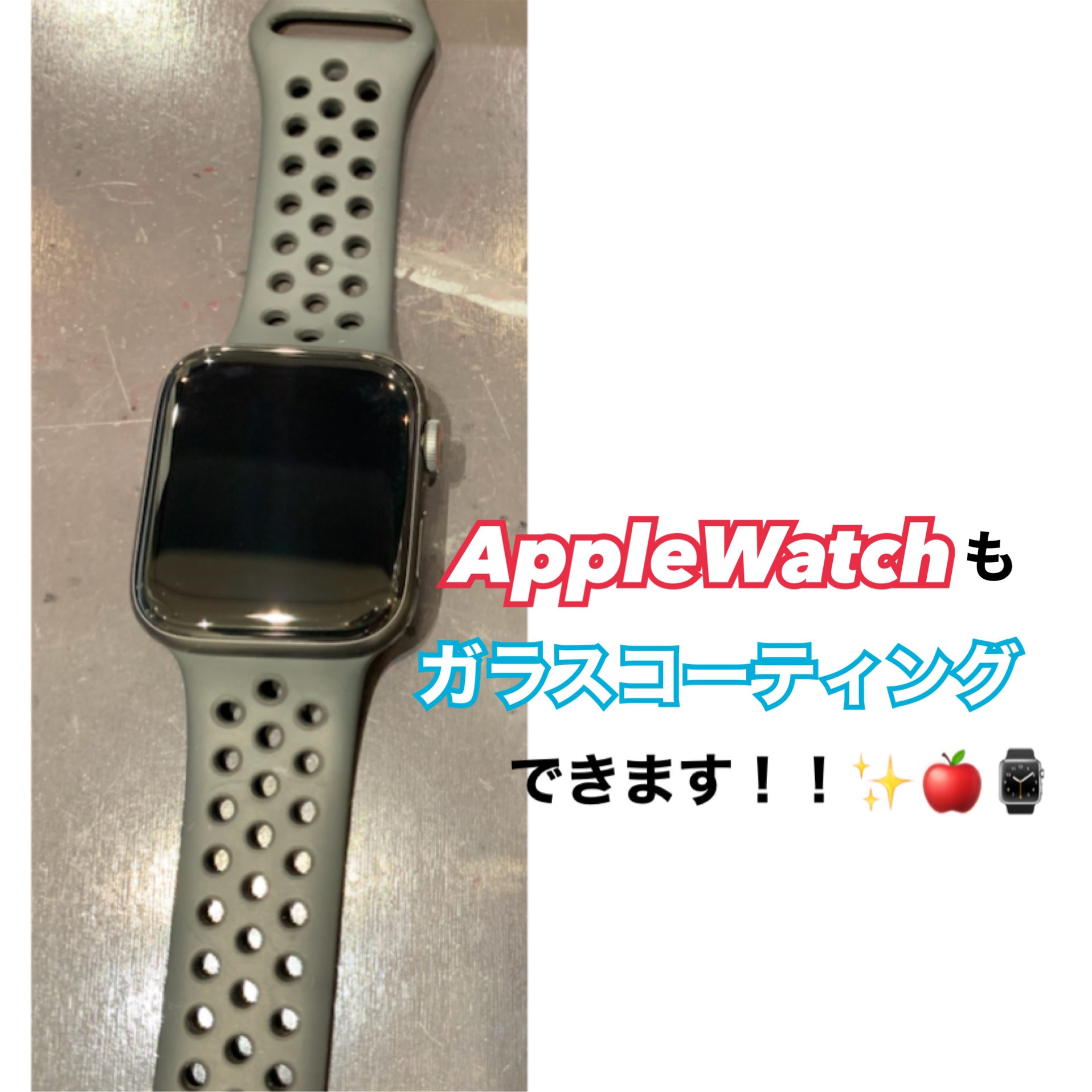 AppleWatch も ガラス コーテイング ！