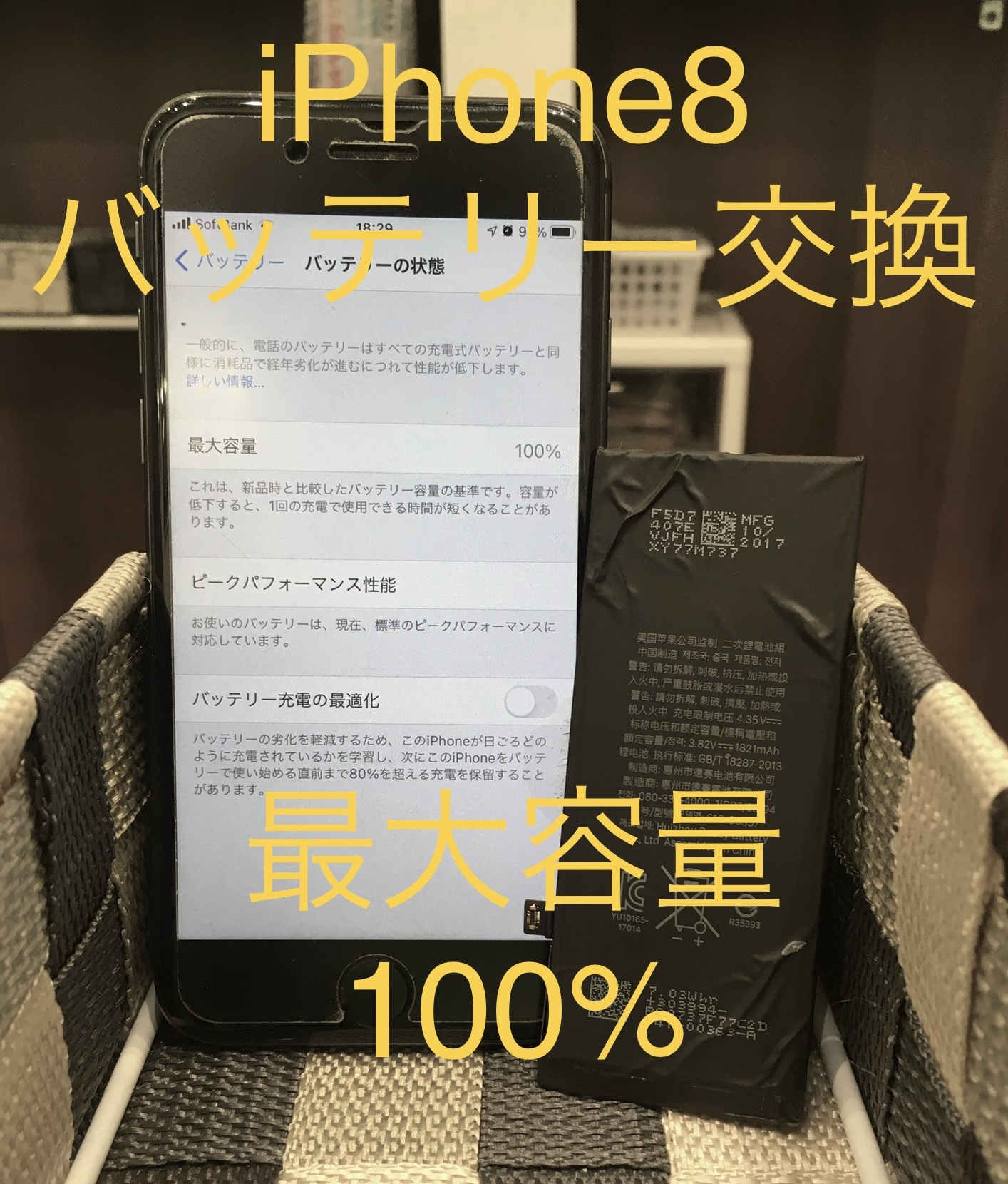 iPhone8のバッテリーの状態はいかがですか？