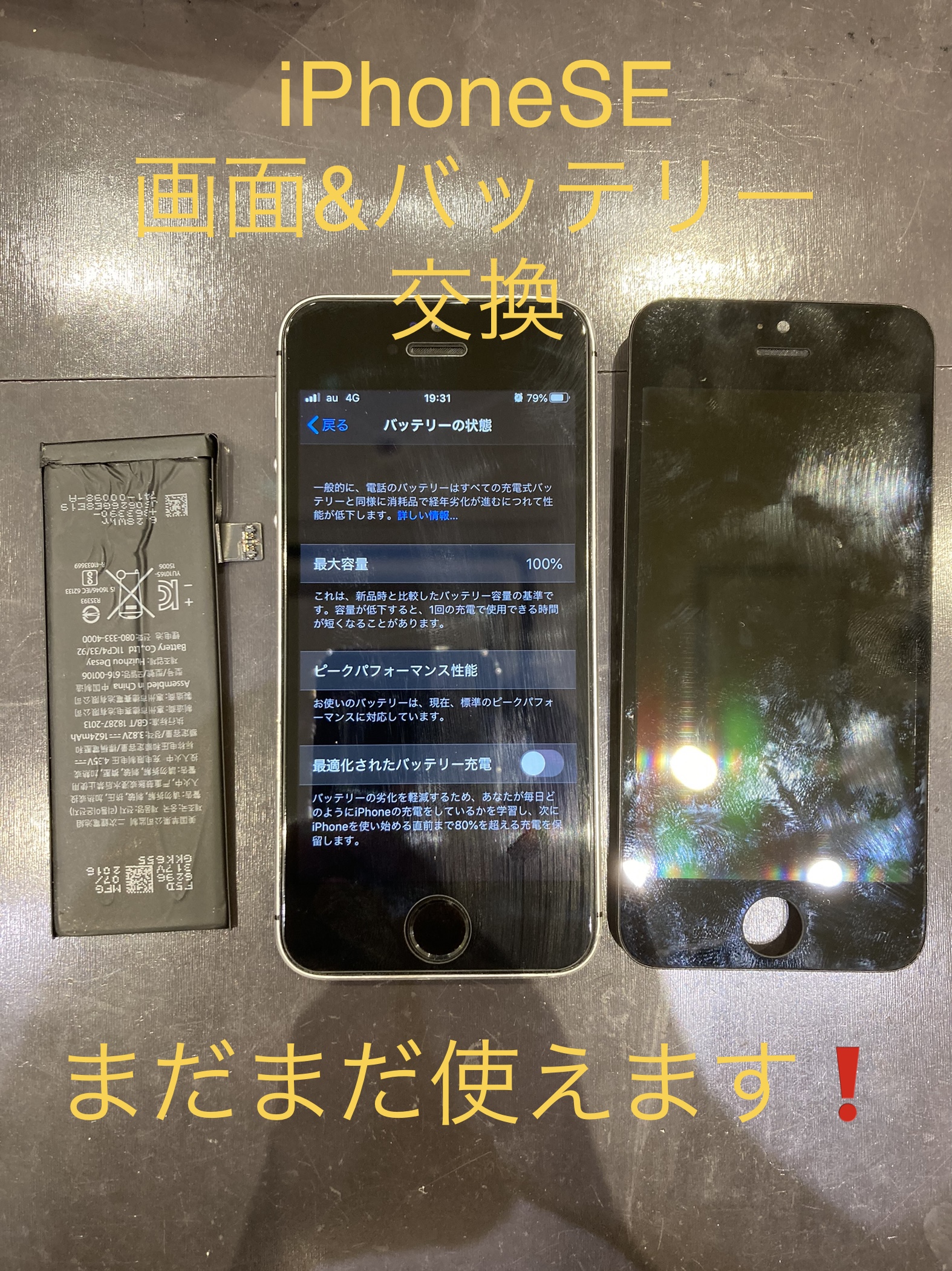 まだまだ使い続けていたい人は当店までお越しください！