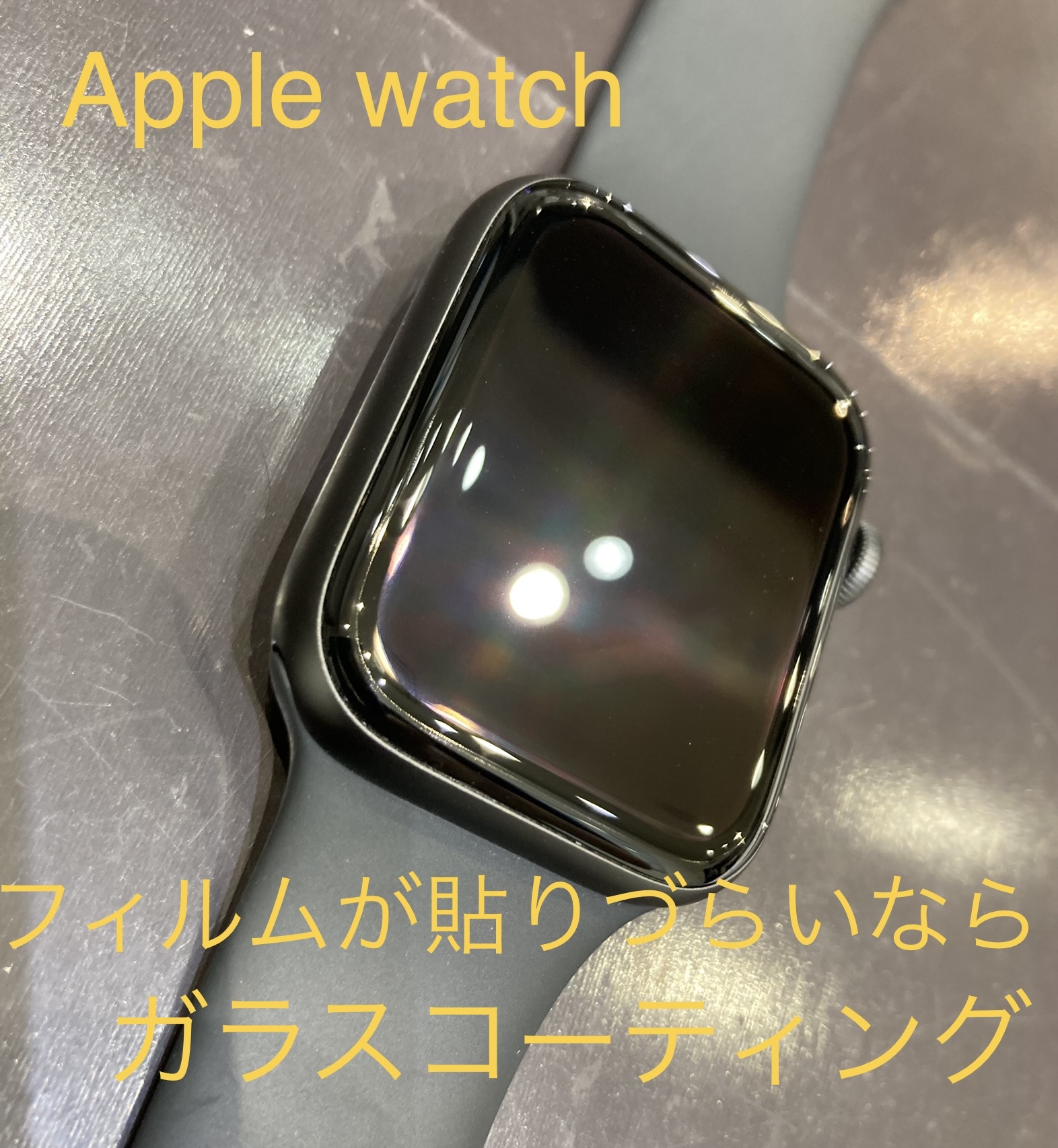 Apple Watchもガラスコーティング出来ます！