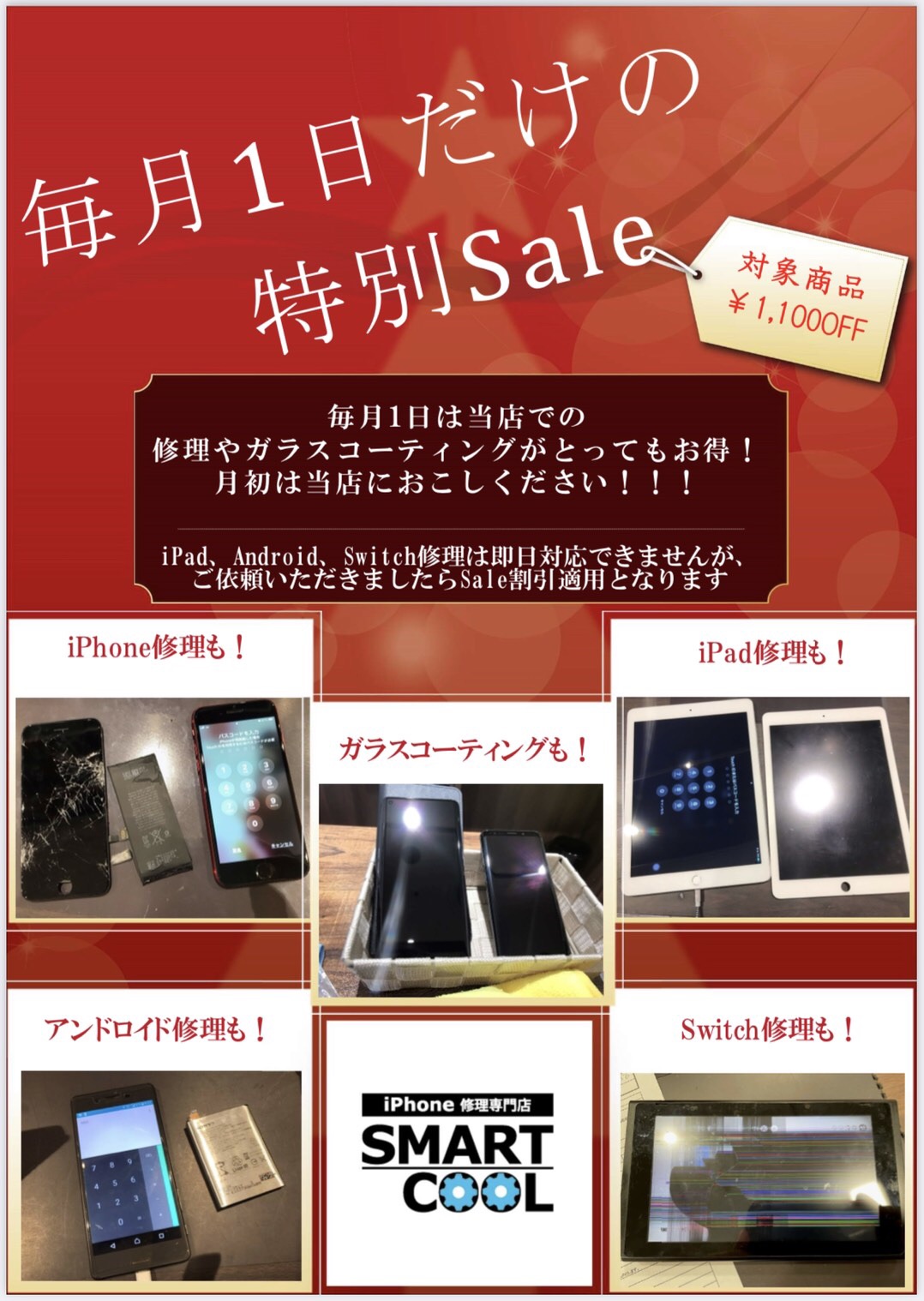 毎月１日に特別セールを実施します！