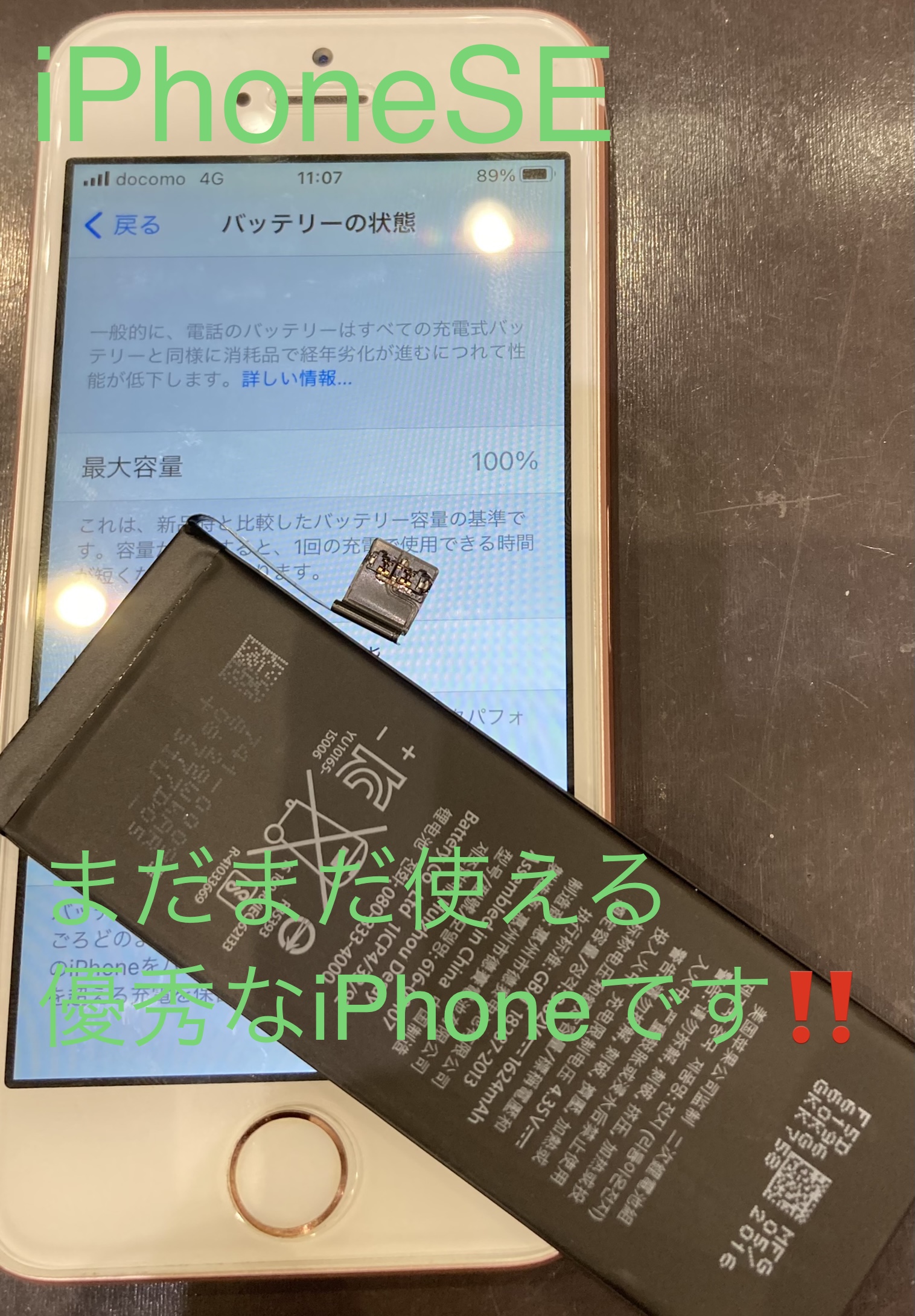 まだまだ使える iPhoneSE
