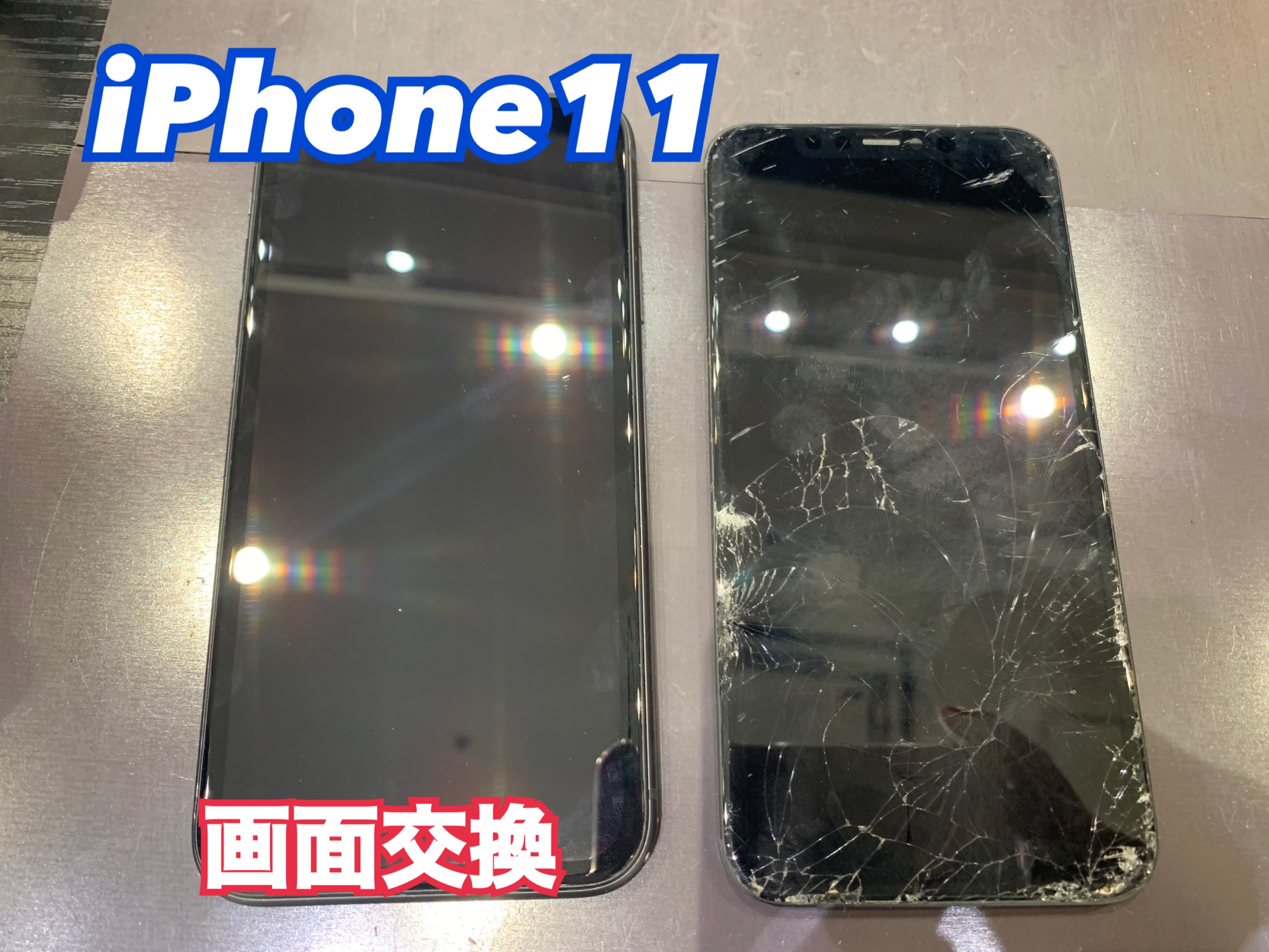 iPhone11画面交換 にお越し頂きました！