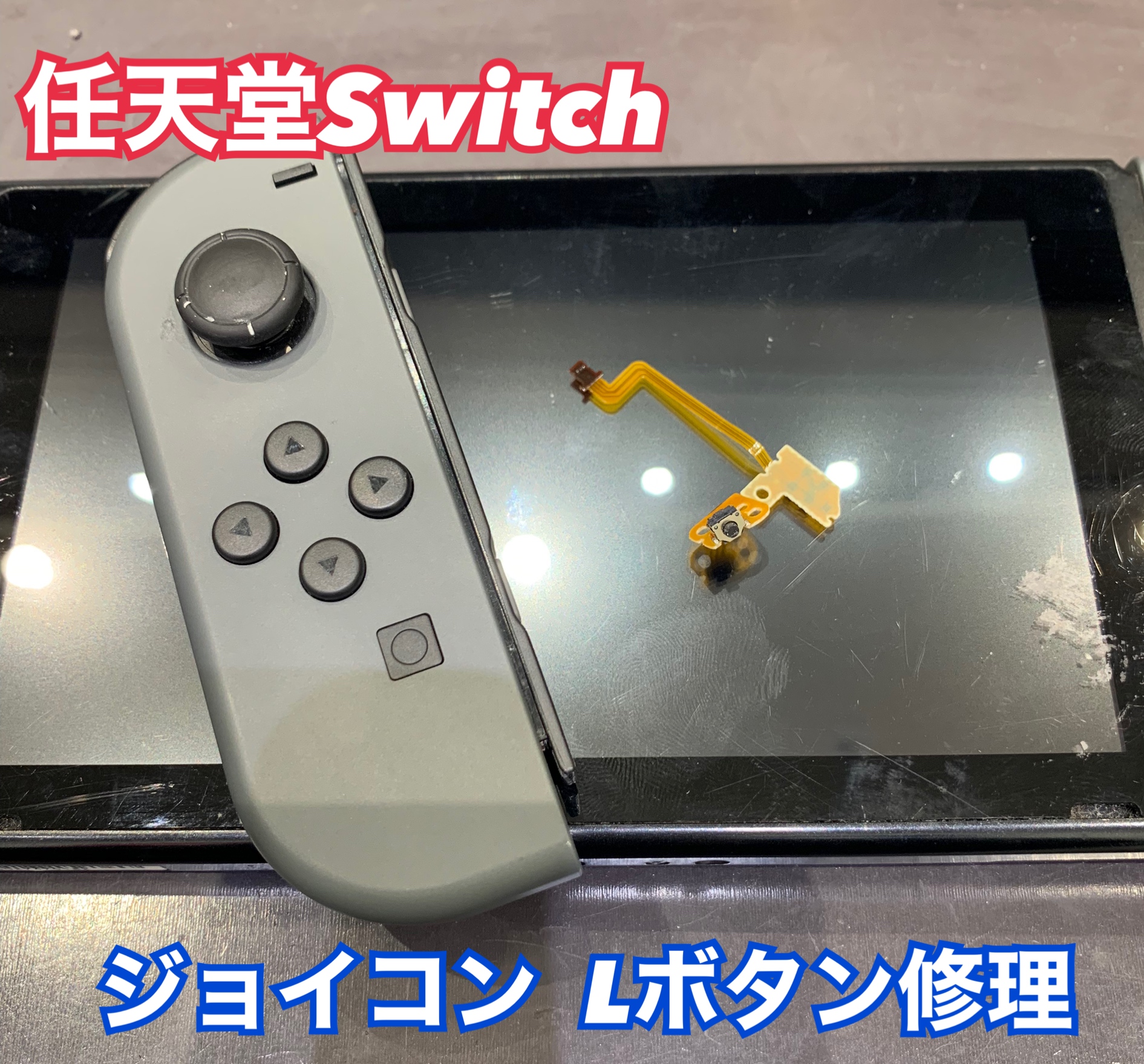 ジョイコンLボタン の修理にお越し頂きました！