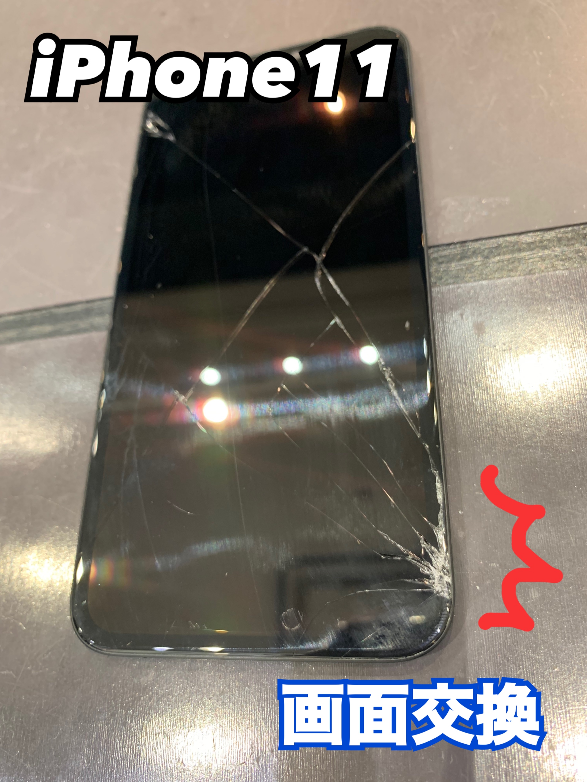 iPhone11 液晶割れも治ります！