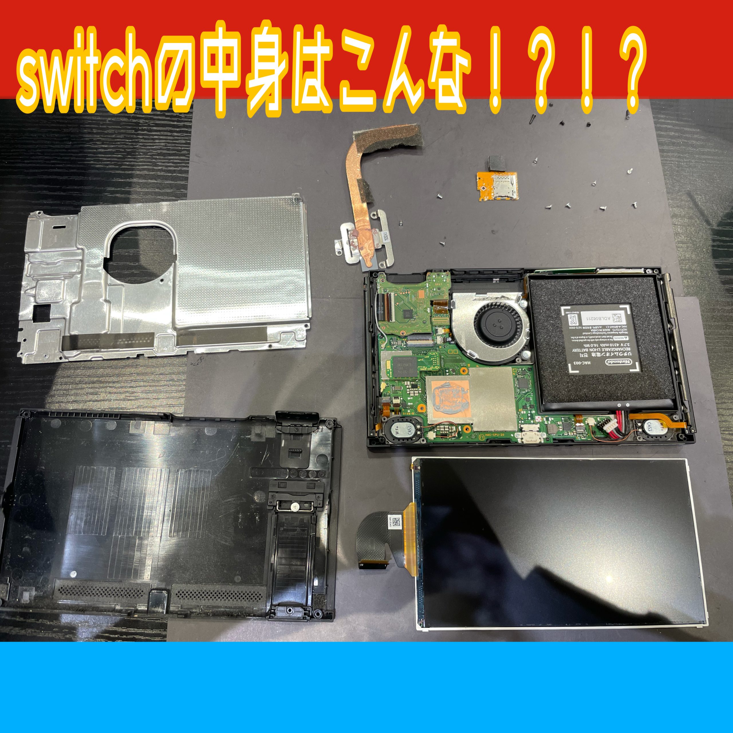 任天堂Switch の液晶交換です！！中身を大公開！