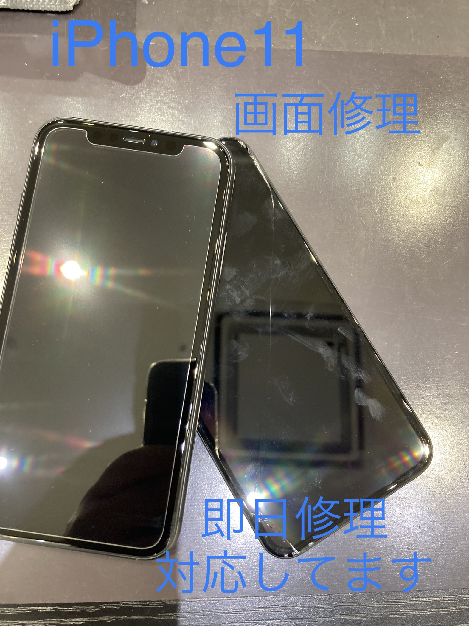 iPhone１１ 画面修理 即日修理を行っております！